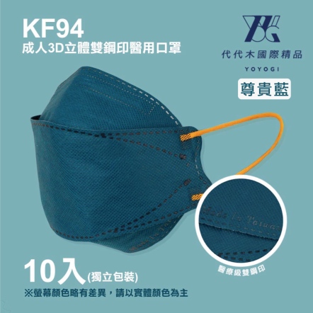 【YOYOGI代代木】KF94素面立體醫療口罩(10片/盒)-尊貴藍