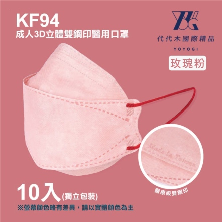 【YOYOGI代代木】KF94素面立體醫療口罩(10片/盒)-玫瑰粉