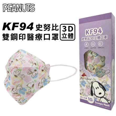 史努比KF94立體醫療口罩10PCS/盒(花花)