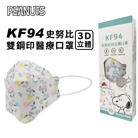 史努比KF94立體醫療口罩10PCS/盒(字母)