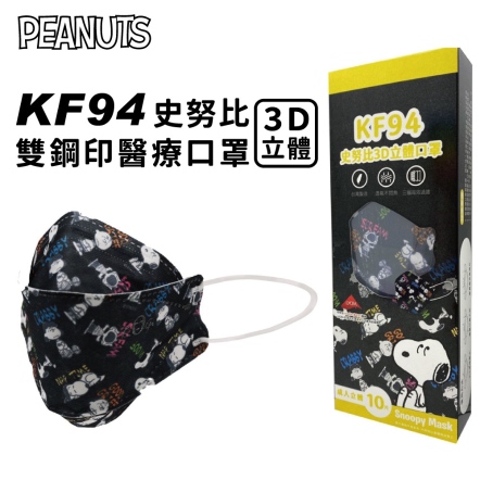 史努比KF94立體醫療口罩10PCS/盒(酷炫)
