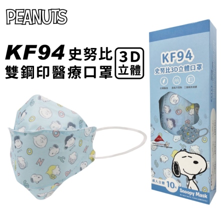 史努比KF94立體醫療口罩10PCS/盒(友愛)