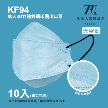 【YOYOGI代代木】KF94素面立體醫療口罩(10片/盒)-天空藍