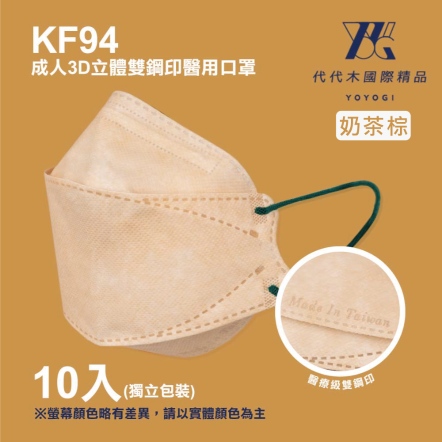 【YOYOGI代代木】KF94素面立體醫療口罩(10片/盒)-奶茶棕
