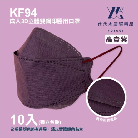 【YOYOGI代代木】KF94素面立體醫療口罩(10片/盒)-高貴紫