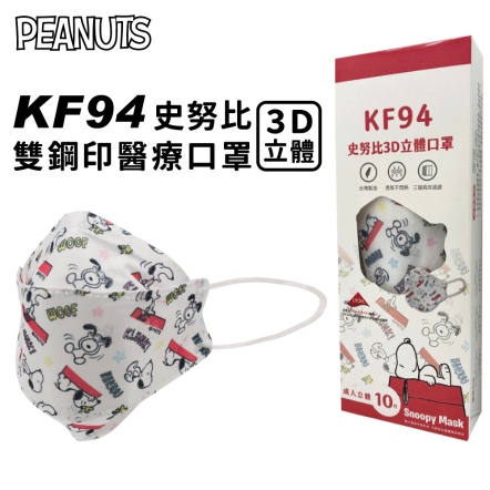 史努比KF94立體醫療口罩10PCS/盒(狗屋)
