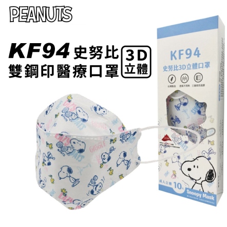 史努比KF94立體醫療口罩10PCS/盒(微笑)