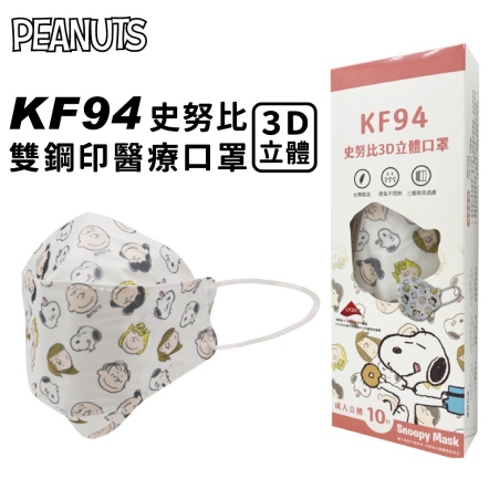 史努比KF94立體醫療口罩10PCS/盒(大頭)