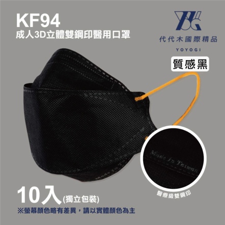 【YOYOGI代代木】KF94素面立體醫療口罩(10片/盒)-質感黑