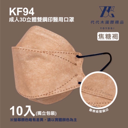 【YOYOGI代代木】KF94素面立體醫療口罩(10片/盒)-焦糖褐